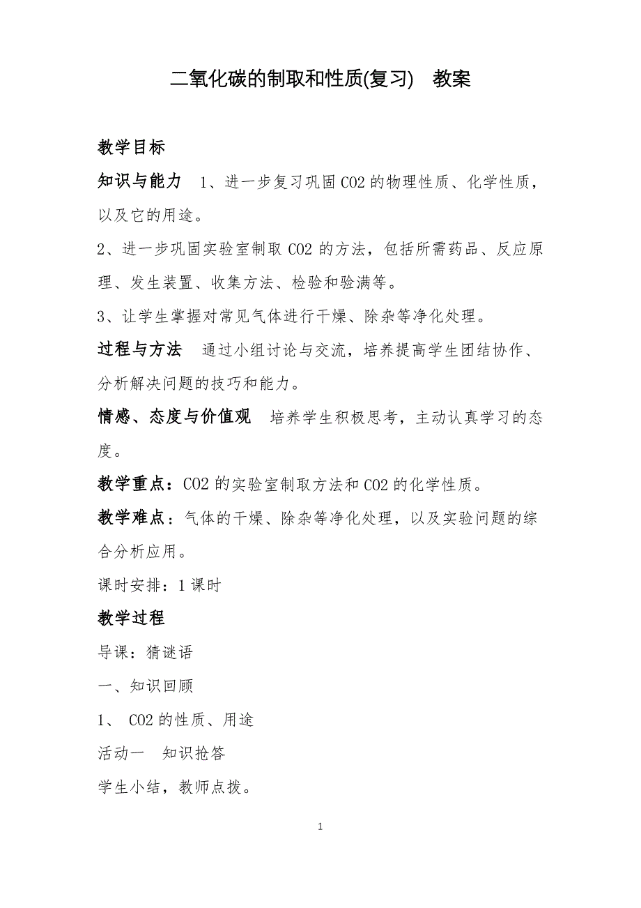 专题复习(二氧化碳的制取和性质)优秀教案_第1页