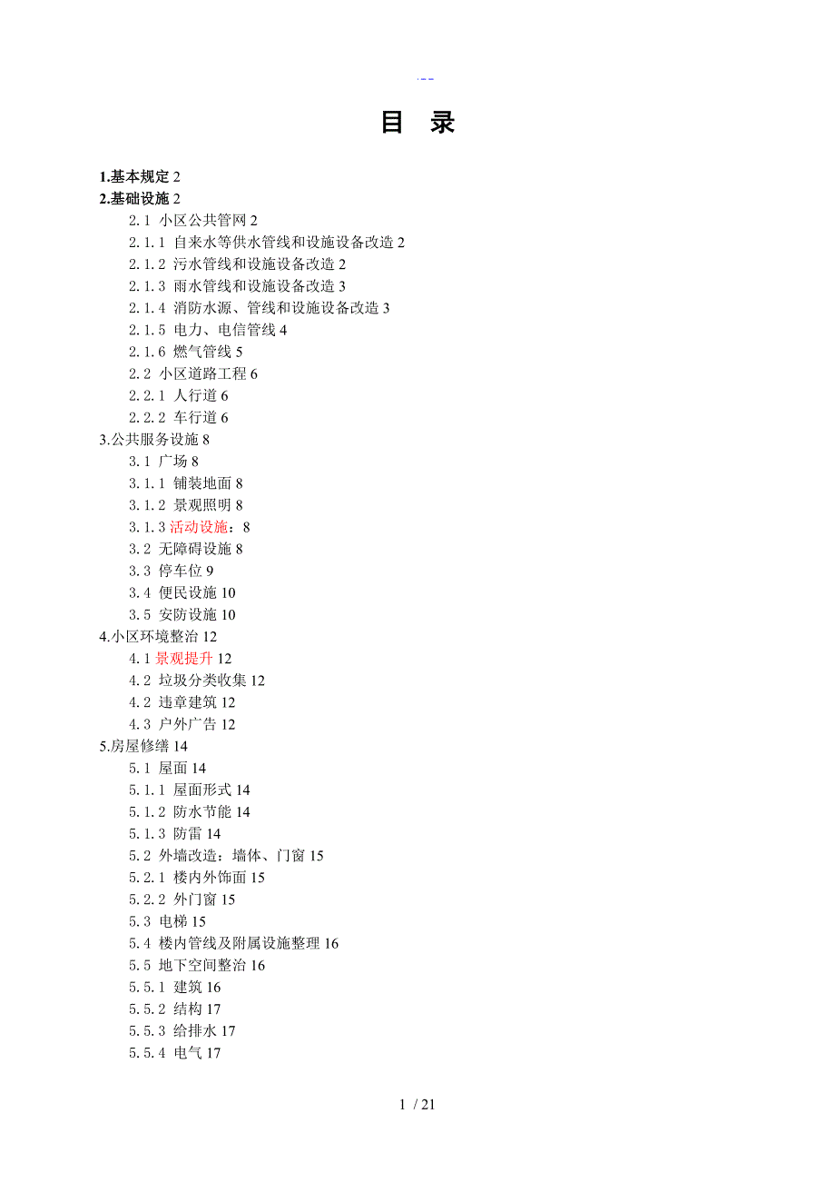 老旧小区改造技术指导_第2页