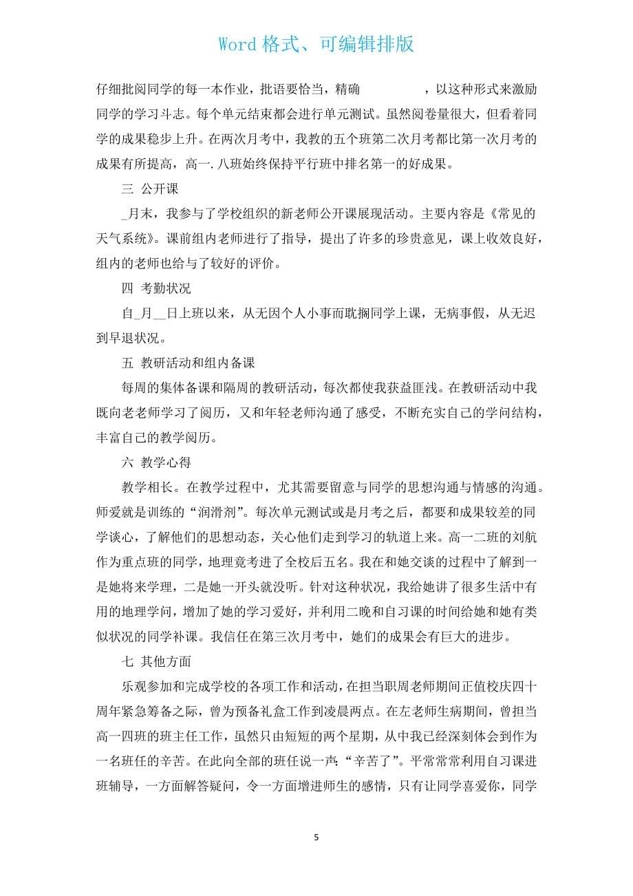 教师年度考核总结（汇编12篇）.docx_第5页