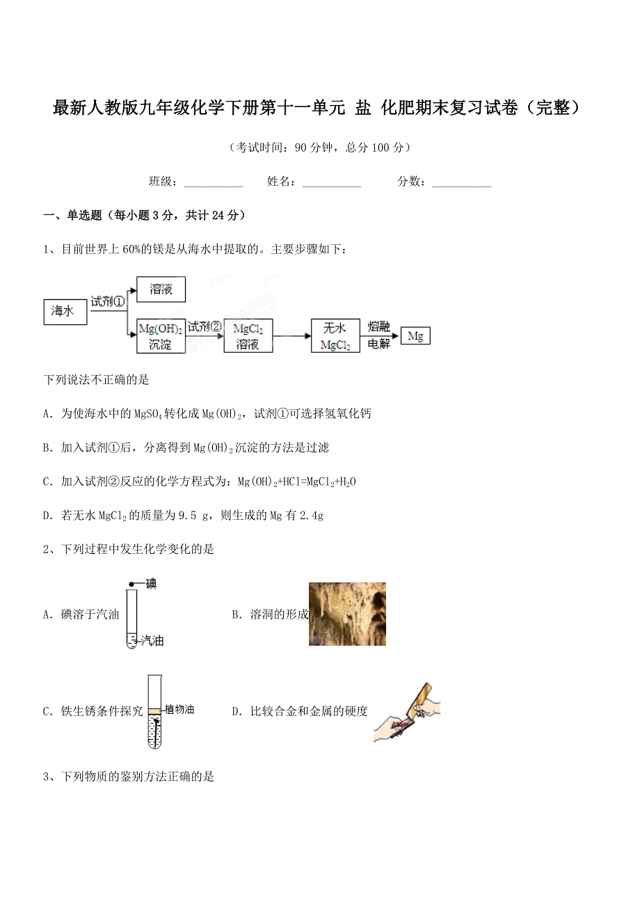 2022年最新人教版九年级化学下册第十一单元-盐-化肥期末复习试卷(完整).docx_第1页