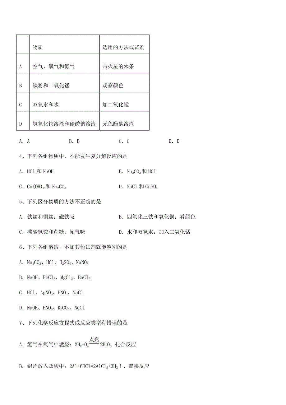 2022年最新人教版九年级化学下册第十一单元-盐-化肥期末复习试卷(完整).docx_第2页