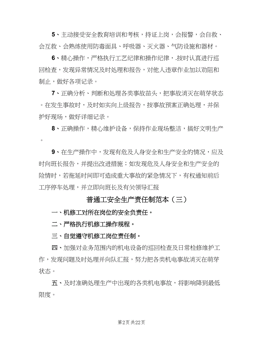 普通工安全生产责任制范本（三篇）_第2页