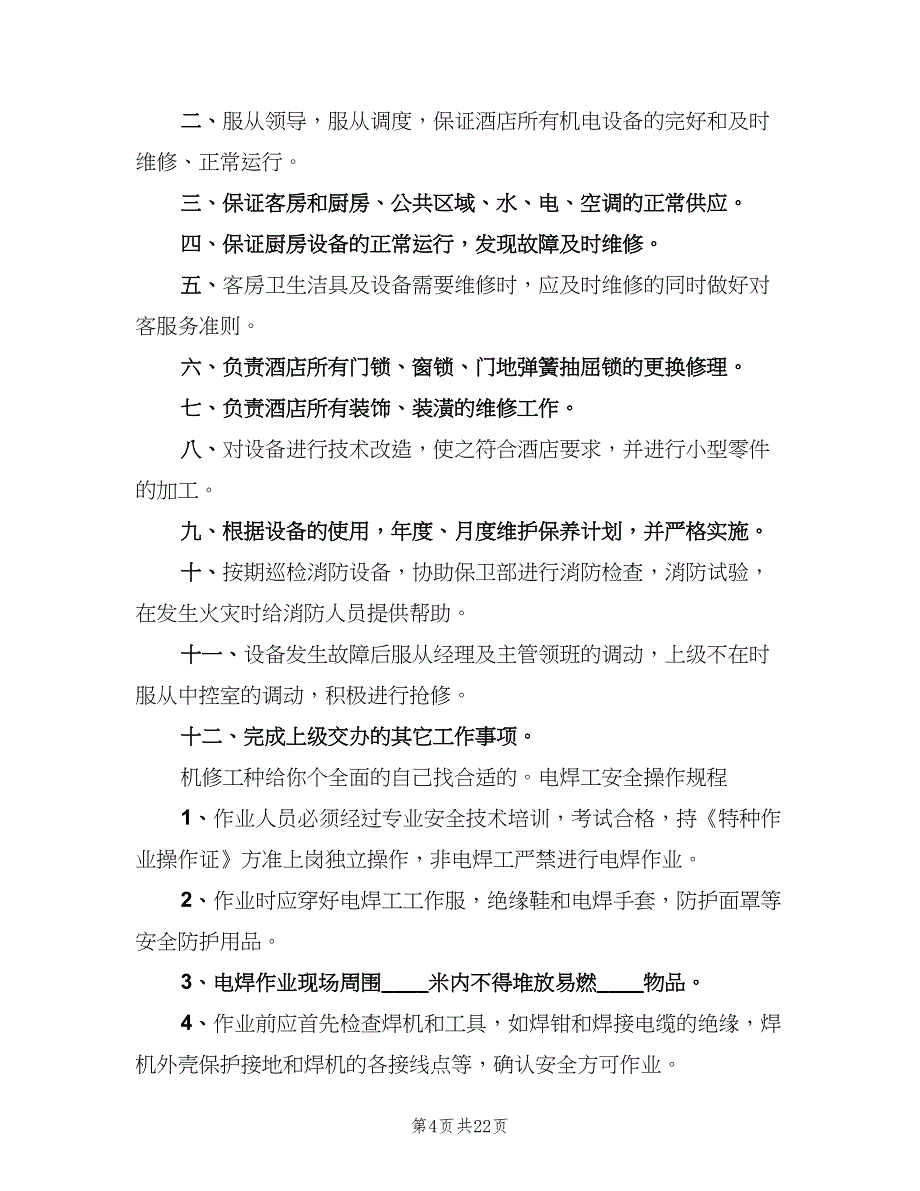 普通工安全生产责任制范本（三篇）_第4页