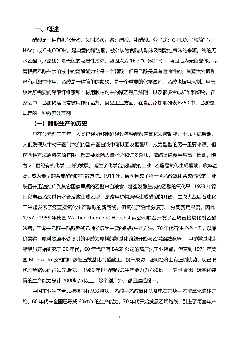 XXX产20万吨醋酸工艺研究与设计_第2页