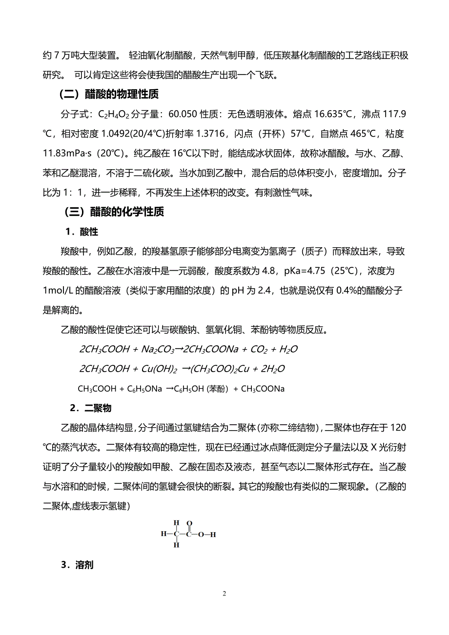 XXX产20万吨醋酸工艺研究与设计_第3页