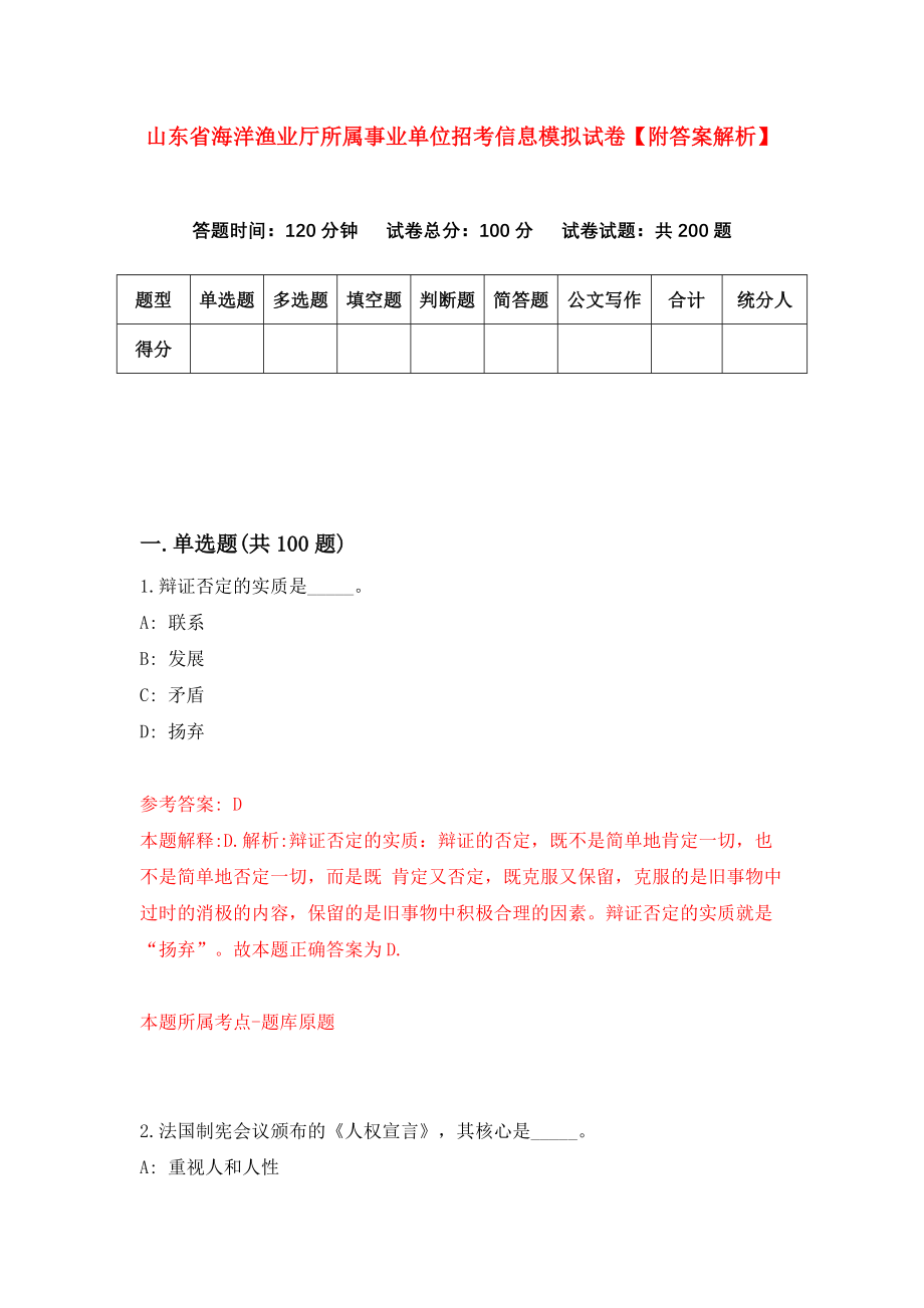 山东省海洋渔业厅所属事业单位招考信息模拟试卷【附答案解析】（第3期）_第1页