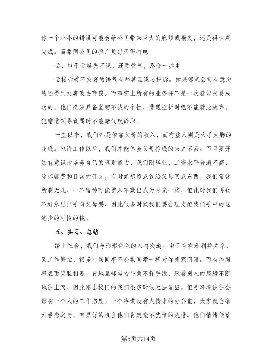 2023应届大学生毕业实习总结（3篇）.doc_第5页