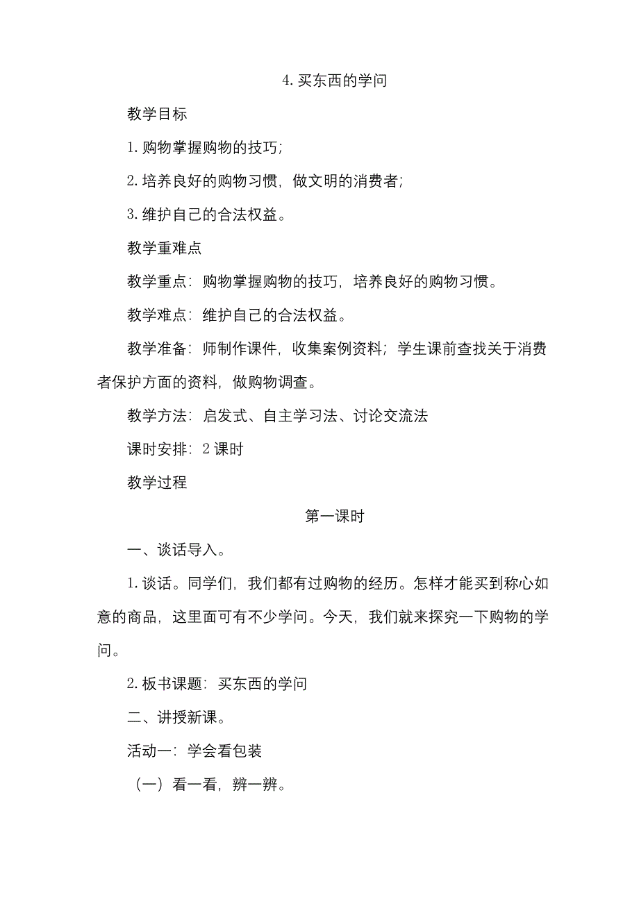 最新部编人教版道德与法治四年级下册《4.买东西的学问》教学设计.docx_第1页