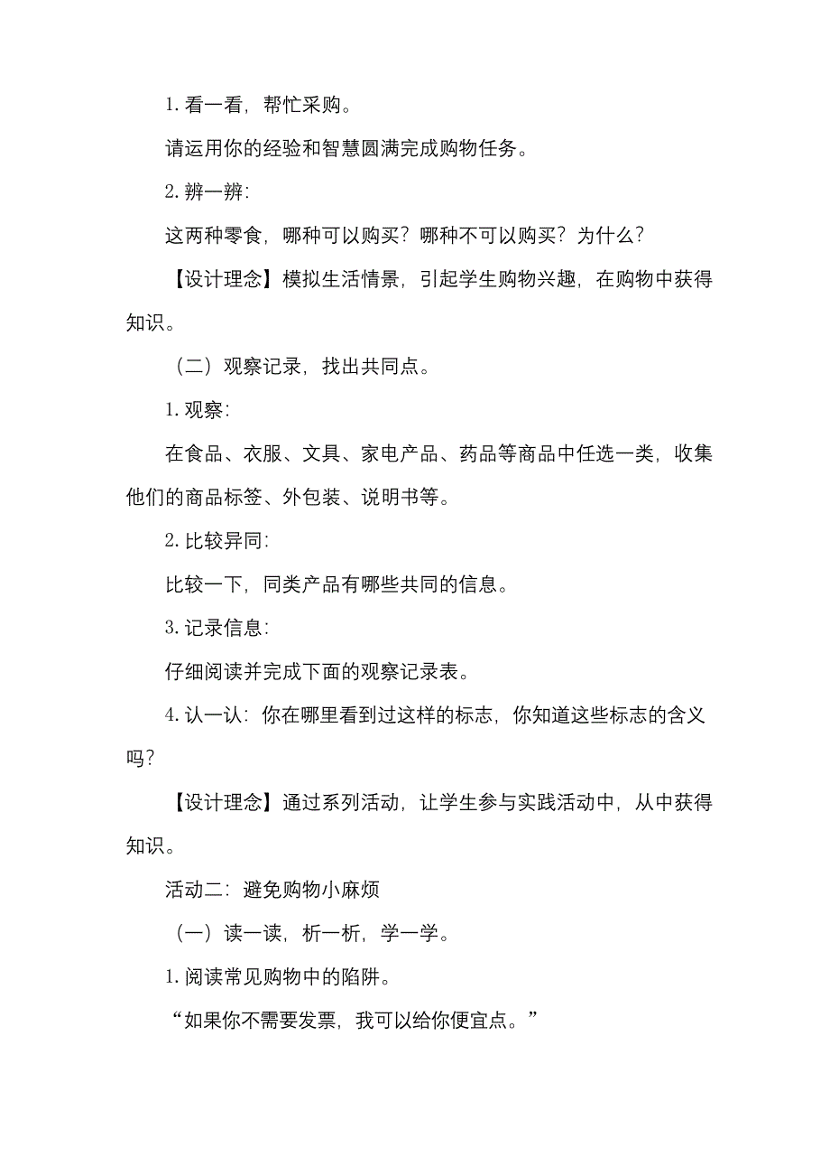 最新部编人教版道德与法治四年级下册《4.买东西的学问》教学设计.docx_第2页