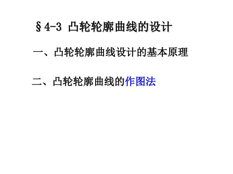 机械原理凸轮轮廓曲线设计.ppt_第2页