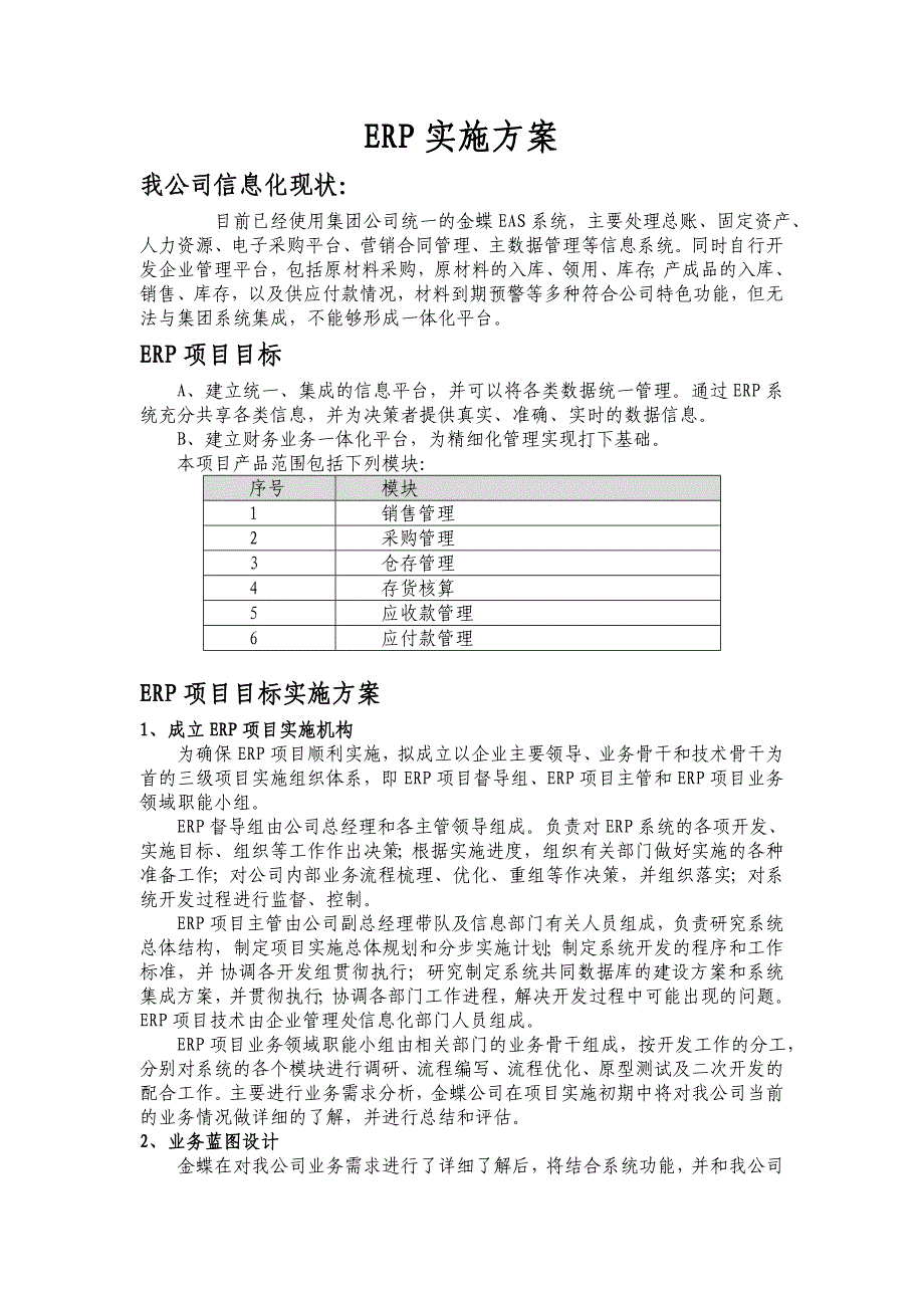 ERP实施方案_第1页