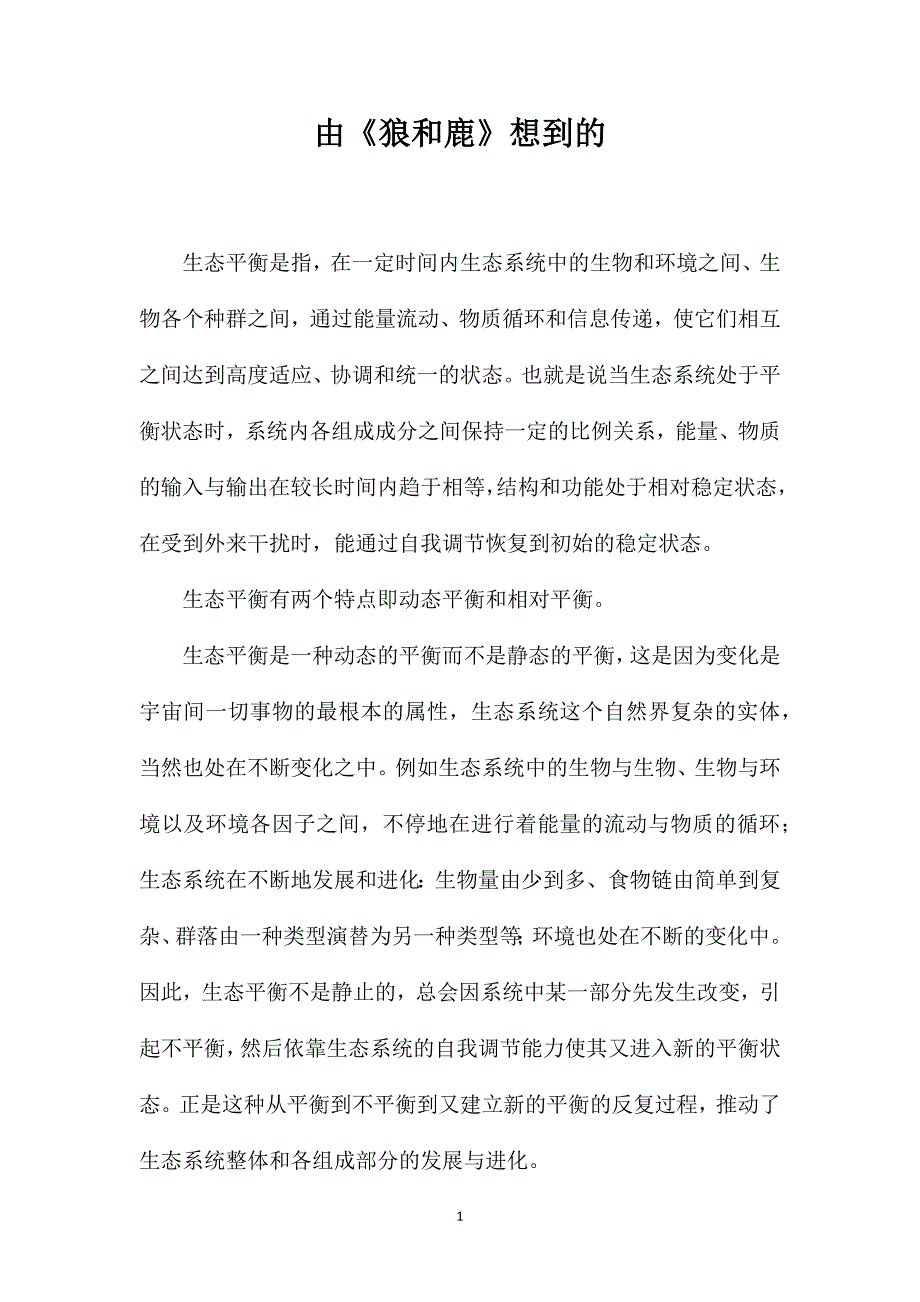 由《狼和鹿》想到的_第1页