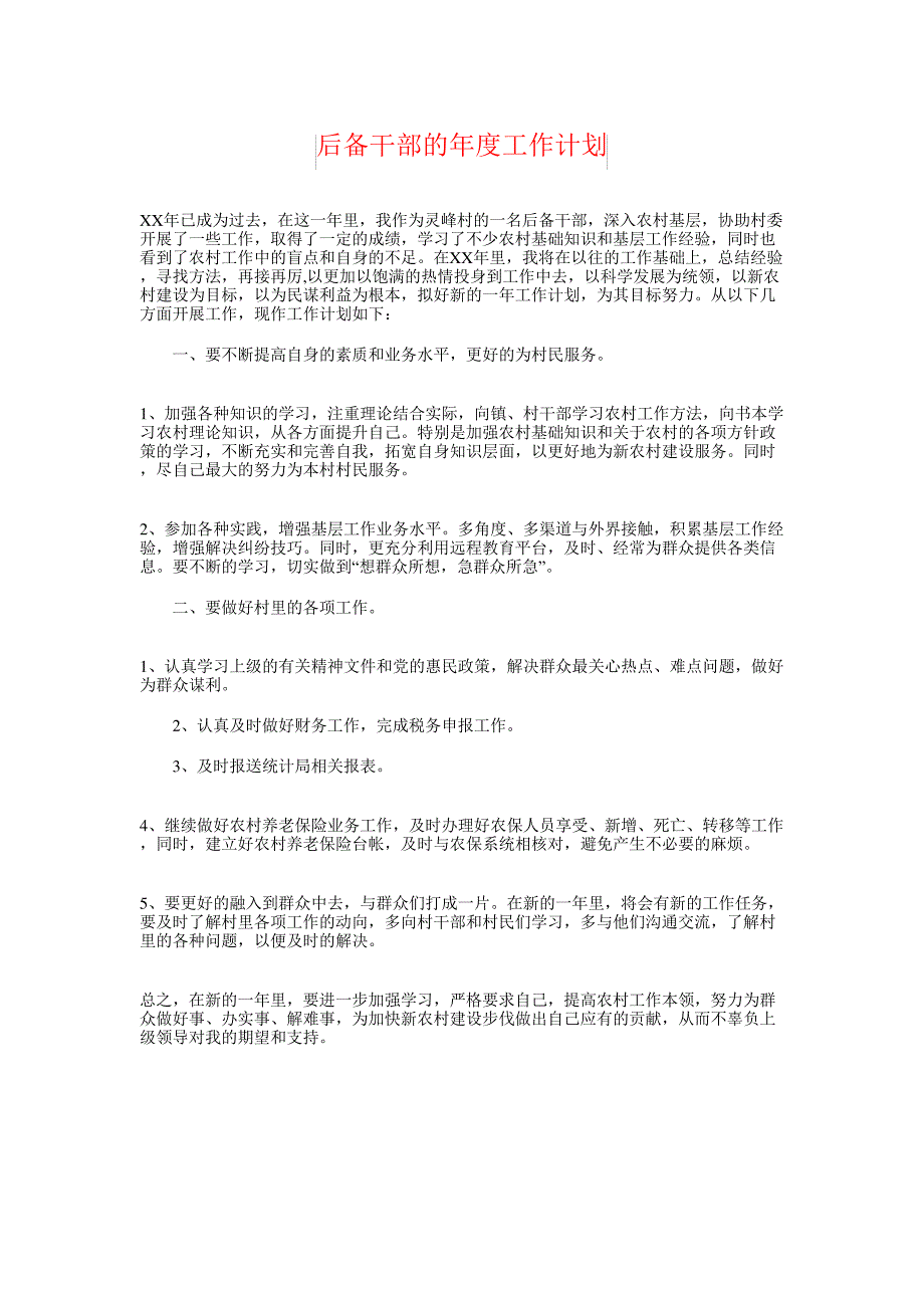 后备干部的年度工作计划与员工培训工作计划汇编_第1页