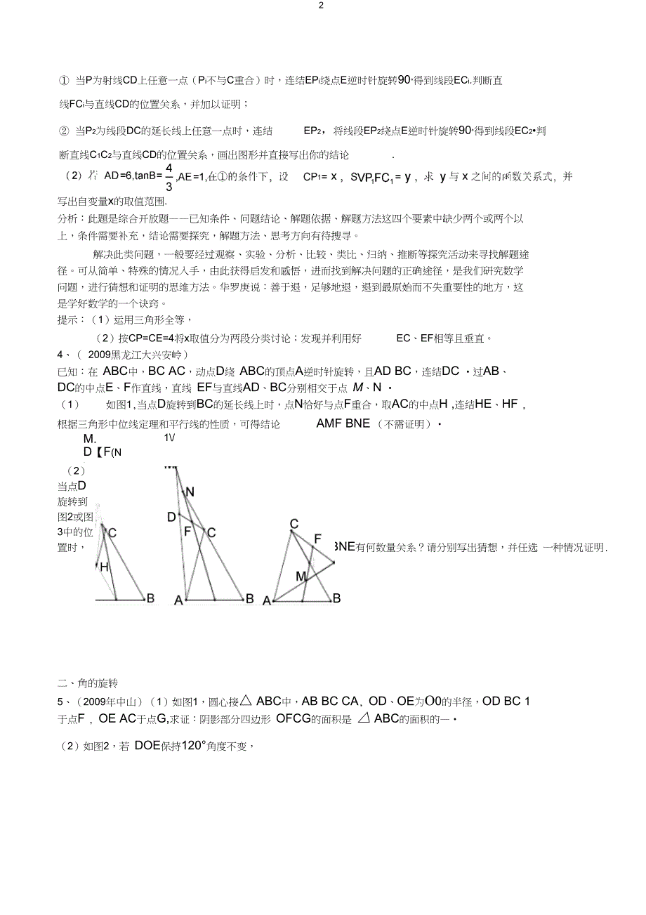 (完整word)中考专题四《旋转问题题型方法归纳》,推荐文档_第2页