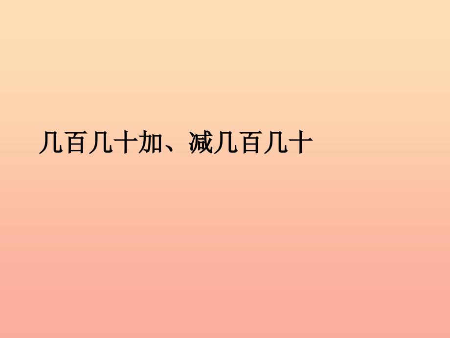 2019秋三年级数学上册2.3几百几十加减几百几十课件新人教版.ppt_第1页