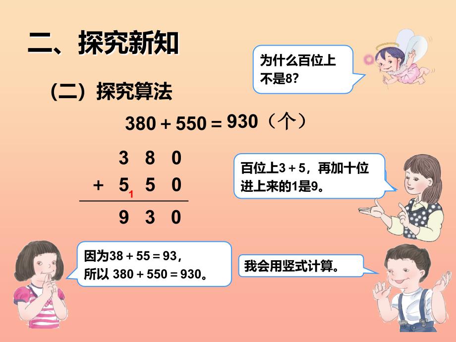 2019秋三年级数学上册2.3几百几十加减几百几十课件新人教版.ppt_第4页