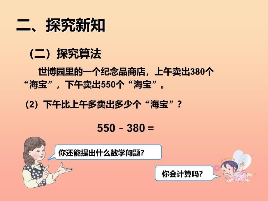 2019秋三年级数学上册2.3几百几十加减几百几十课件新人教版.ppt_第5页