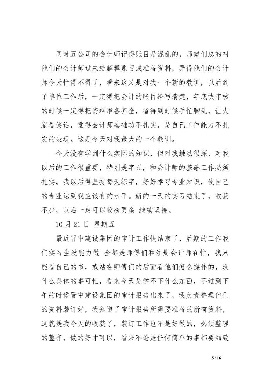 会计事务所实习日记大全　.doc_第5页