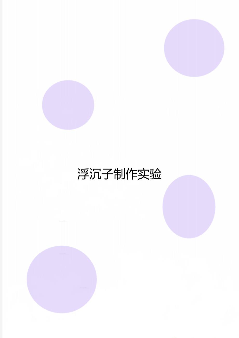 浮沉子制作实验_第1页