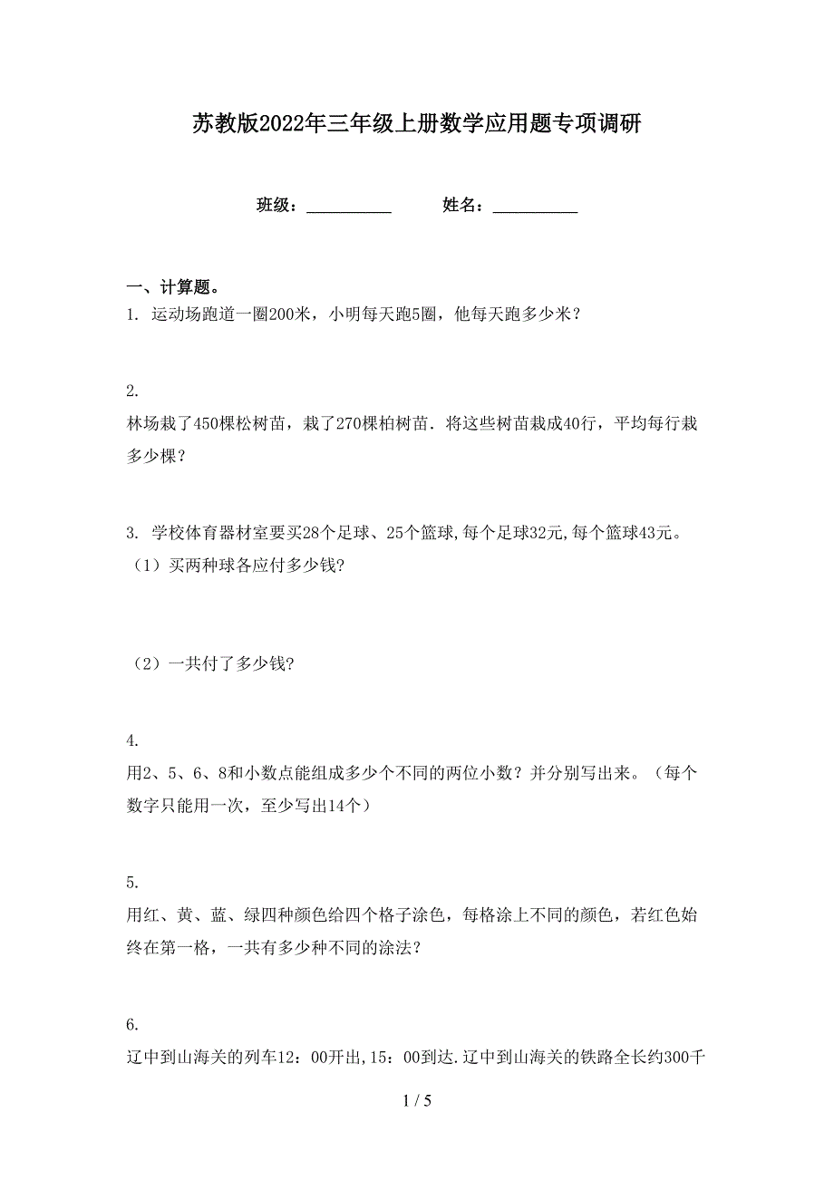 苏教版2022年三年级上册数学应用题专项调研_第1页