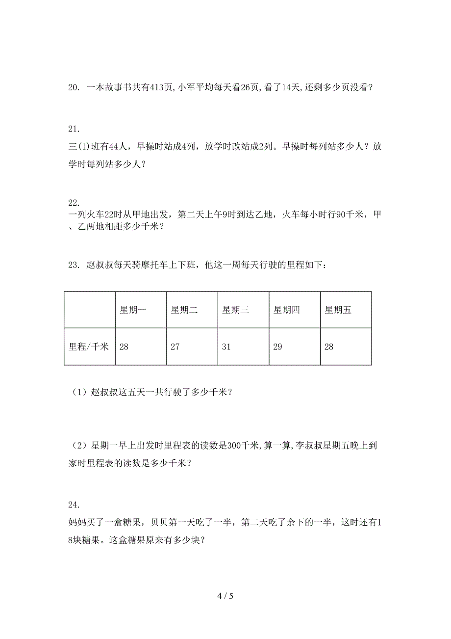 苏教版2022年三年级上册数学应用题专项调研_第4页