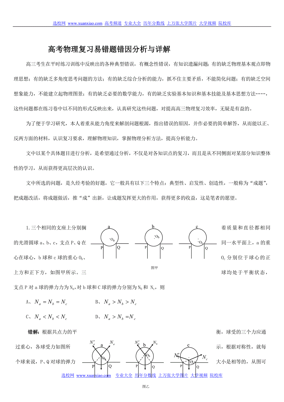 高考物理复习易错题解析大汇总.doc_第1页