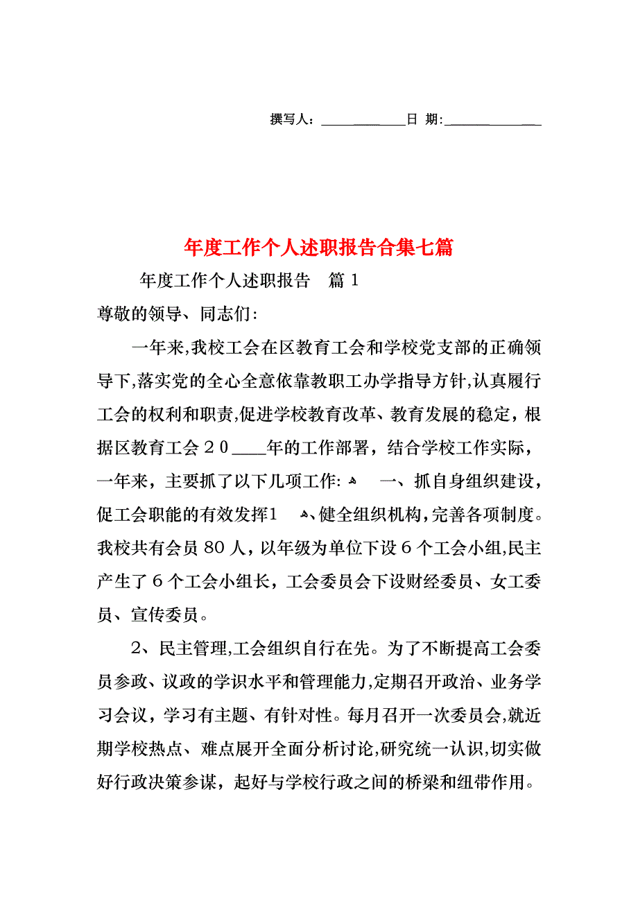 年度工作个人述职报告合集七篇_第1页