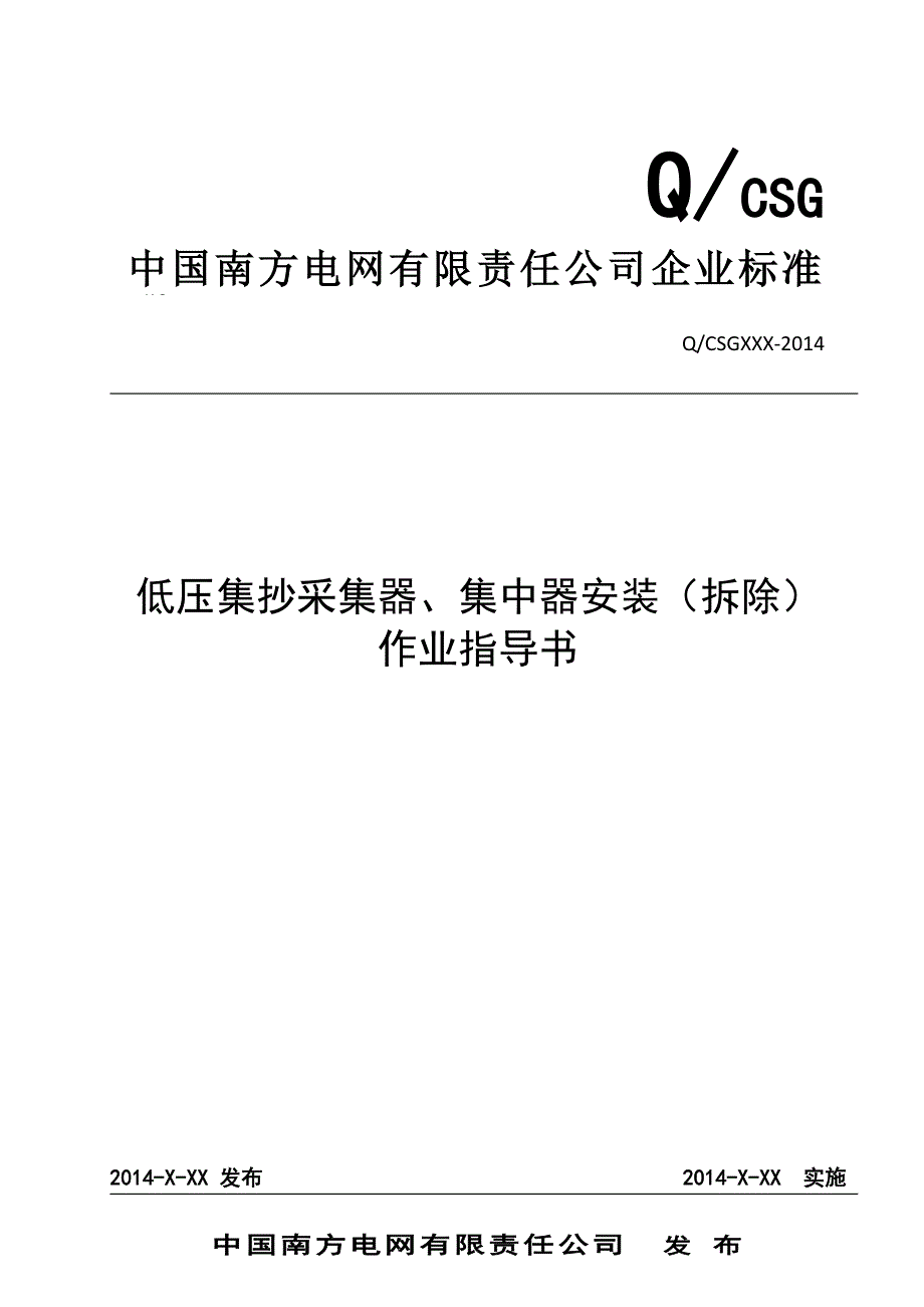 中国南方电网有限责任公司低压集抄采集器、集中器安装(拆除)作业指导书(出)_第1页