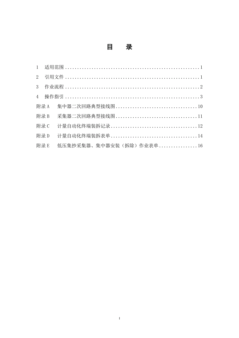 中国南方电网有限责任公司低压集抄采集器、集中器安装(拆除)作业指导书(出)_第2页