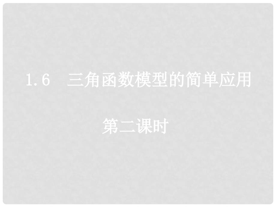 河南省洛阳市第二外国语学校高中数学 1.62三角函数模型的简单应用课件 新人教A版必修4_第1页