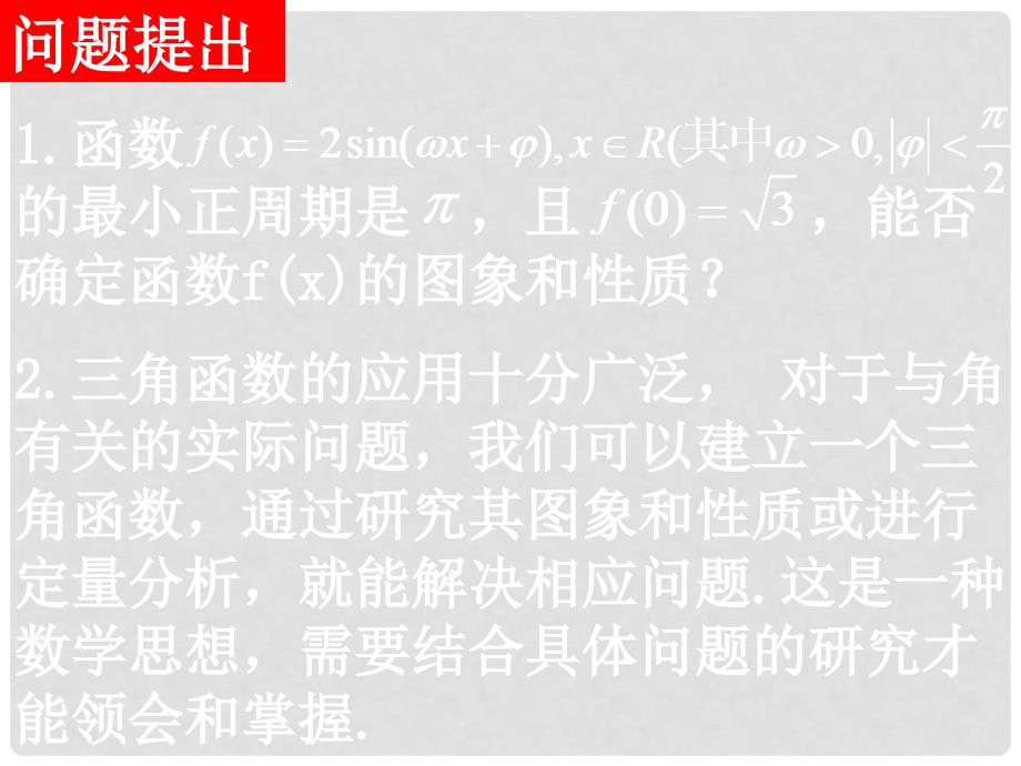 河南省洛阳市第二外国语学校高中数学 1.62三角函数模型的简单应用课件 新人教A版必修4_第2页