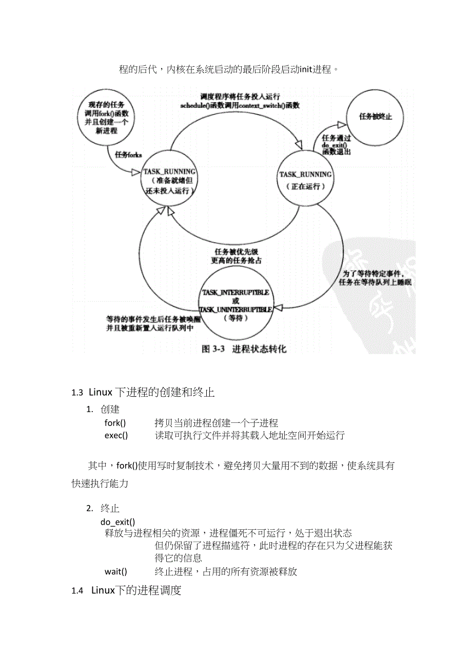 浅析Linux中的进程和中断.doc_第2页