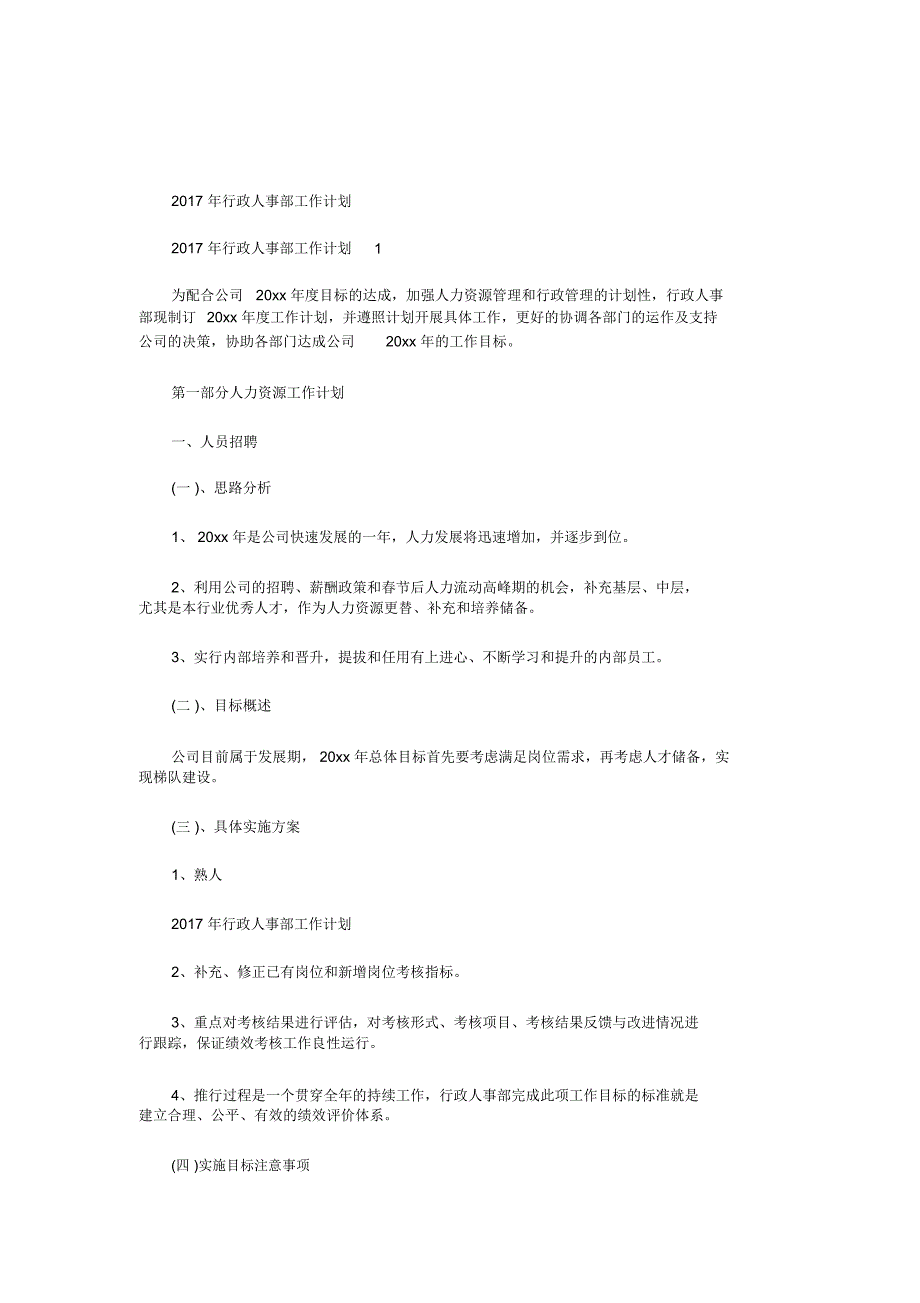 2017年行政人事部工作计划_第1页
