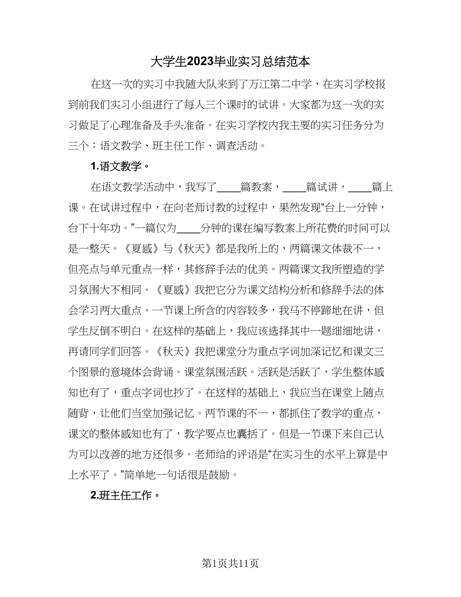 大学生2023毕业实习总结范本（3篇）.doc_第1页