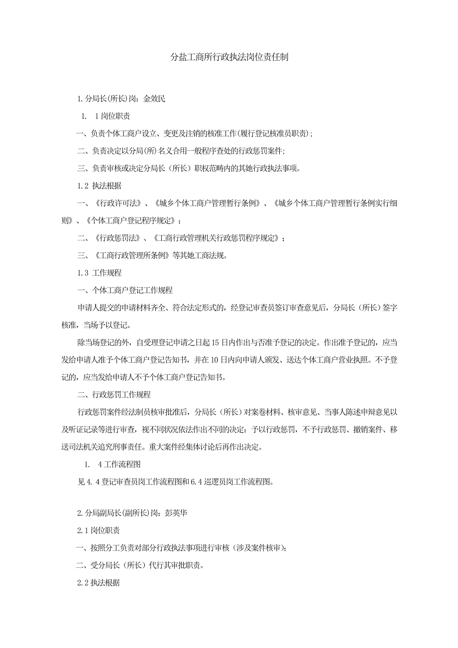分盐工商所行政执法岗位责任制_第1页