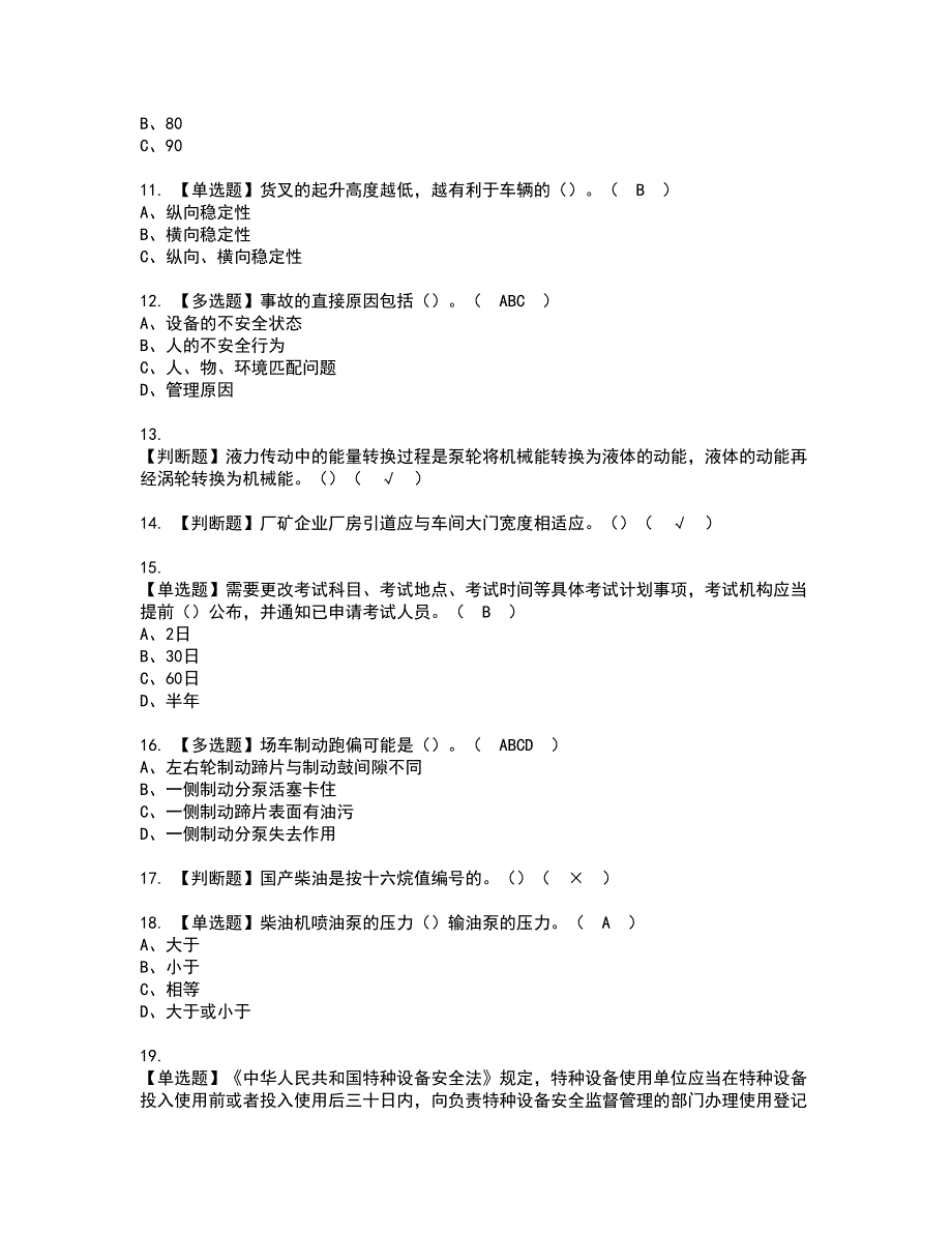 2022年N1叉车司机资格证书考试及考试题库含答案套卷31_第2页