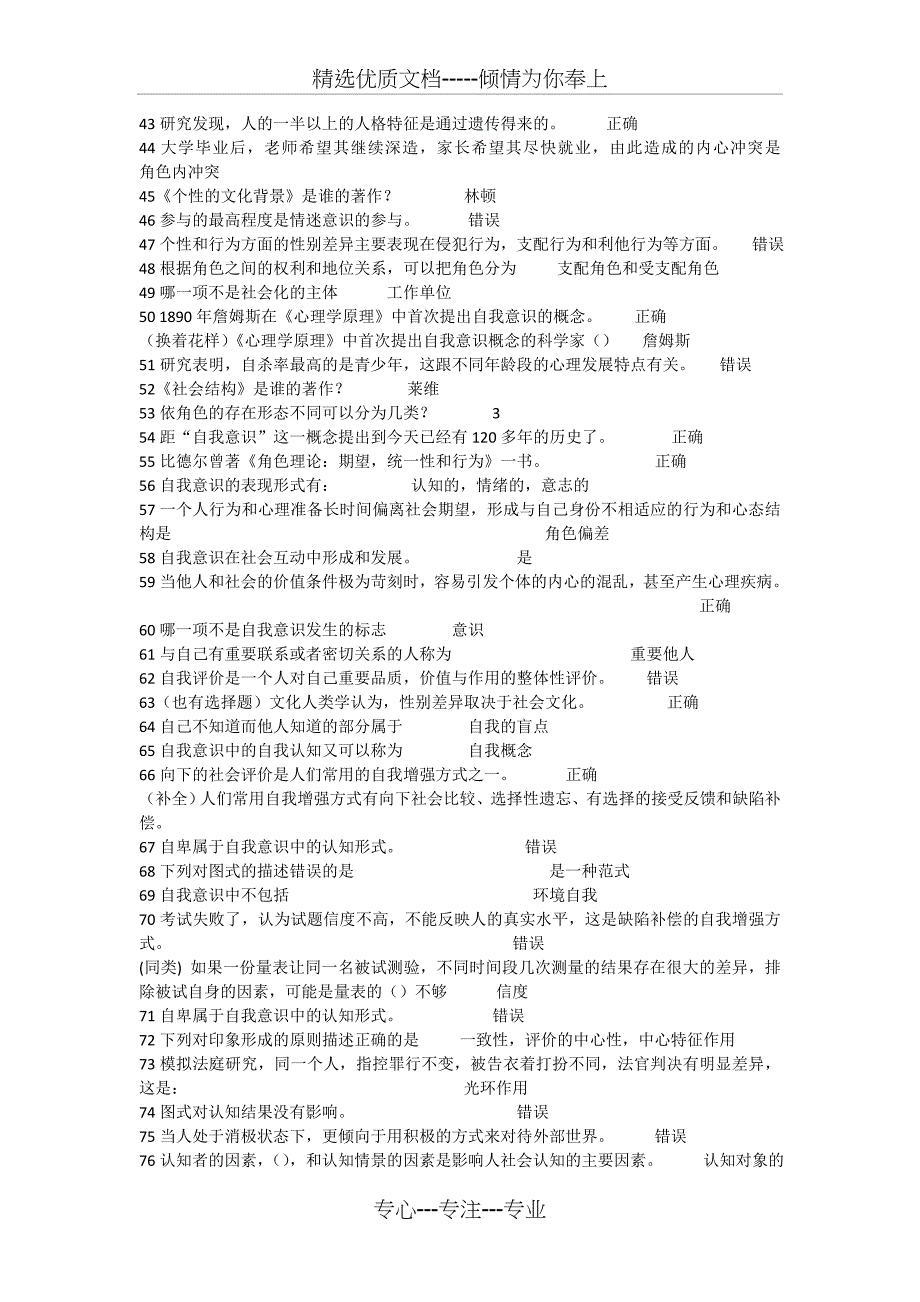 尔雅通识课社会心理学(424题)_第2页