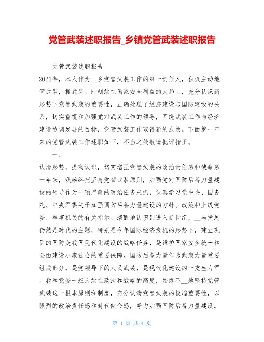 党管武装述职报告乡镇党管武装述职报告.doc_第1页