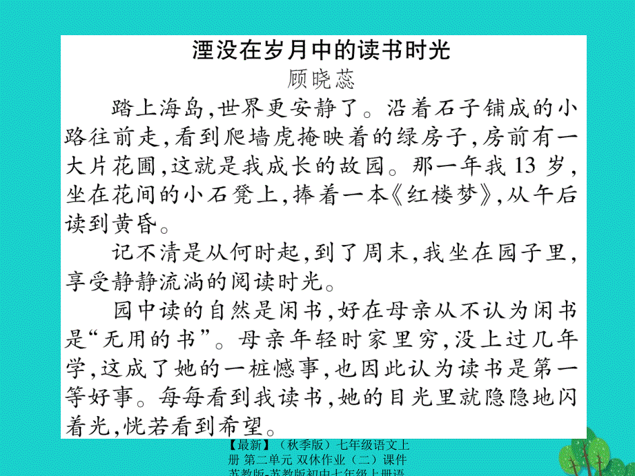 最新七年级语文上册第二单元双休作业课件苏教版苏教版初中七年级上册语文课件_第2页