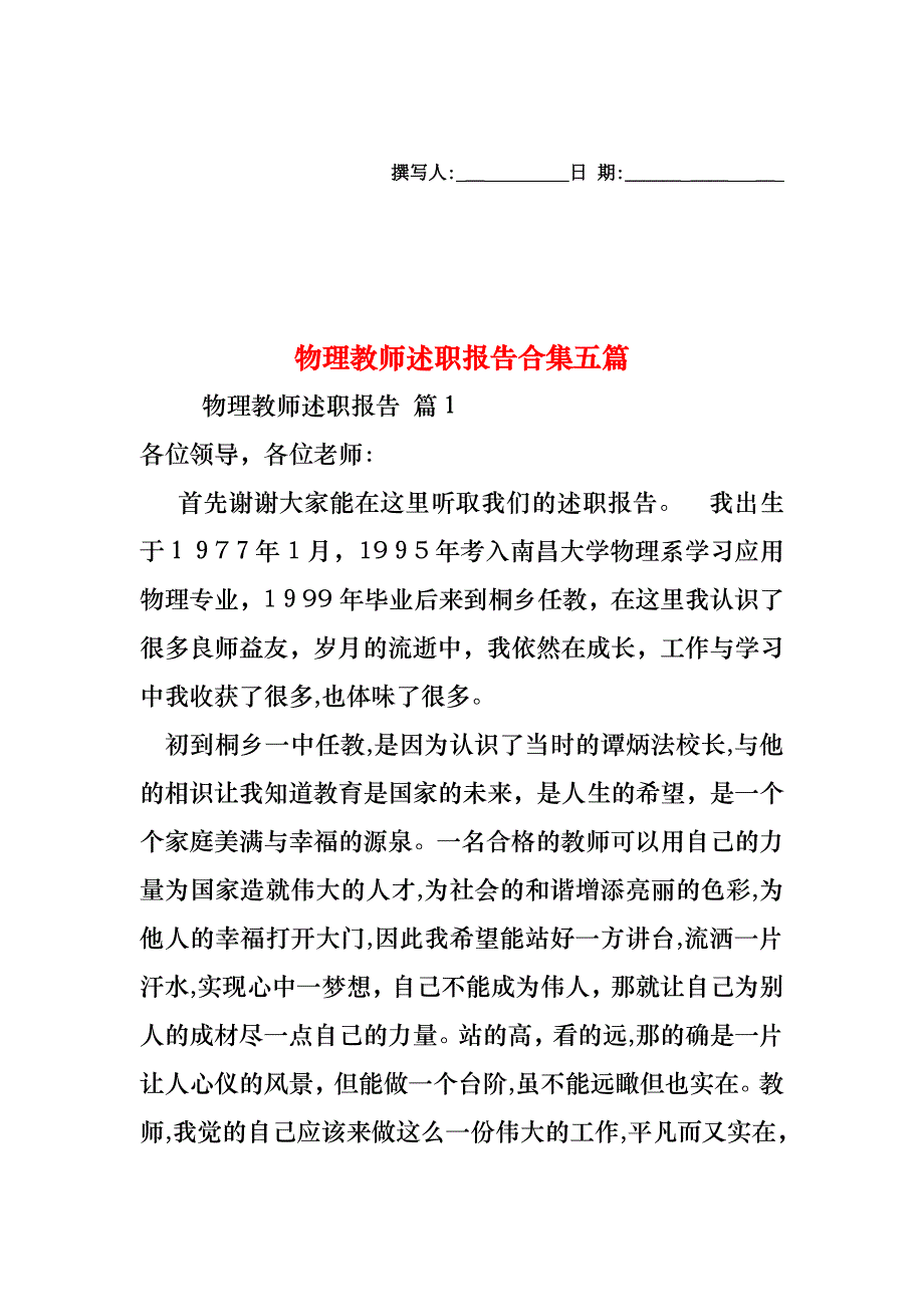 物理教师述职报告合集五篇_第1页