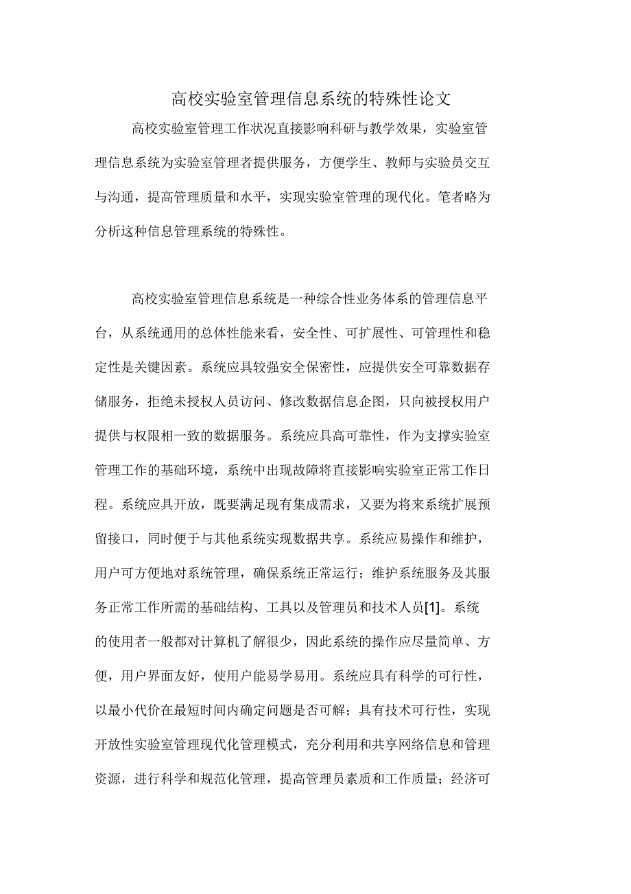 2020年高校实验室管理信息系统的特殊性论文_第1页