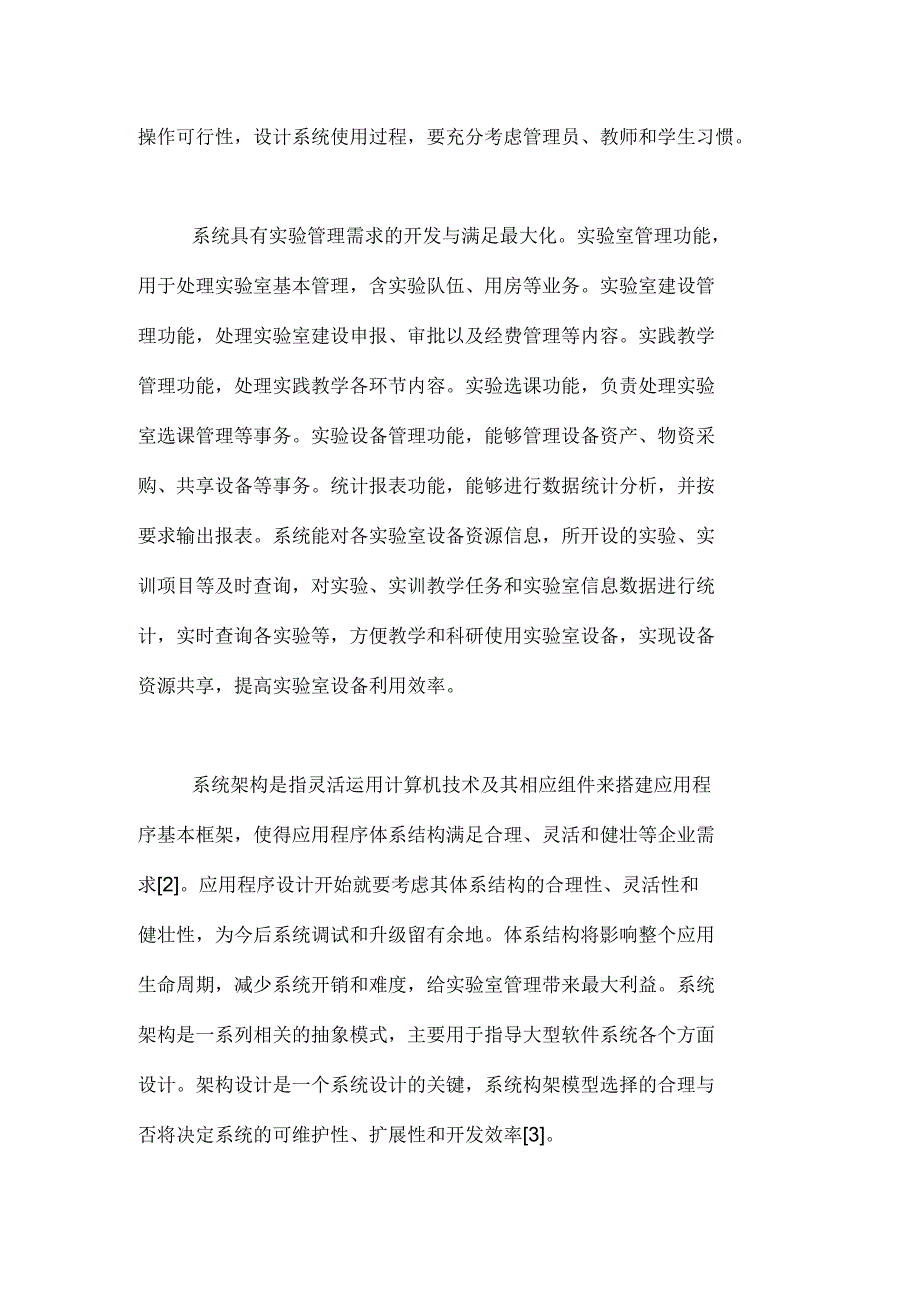 2020年高校实验室管理信息系统的特殊性论文_第3页