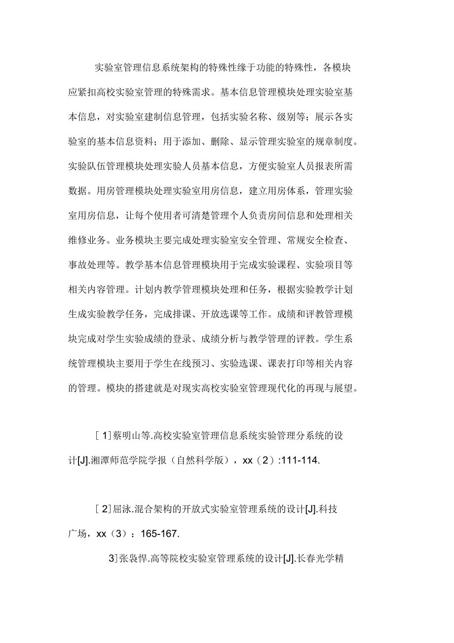 2020年高校实验室管理信息系统的特殊性论文_第4页