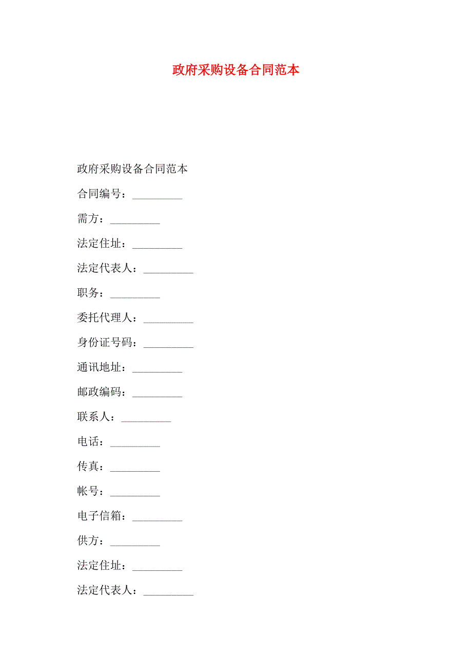 政府采购设备合同_第1页