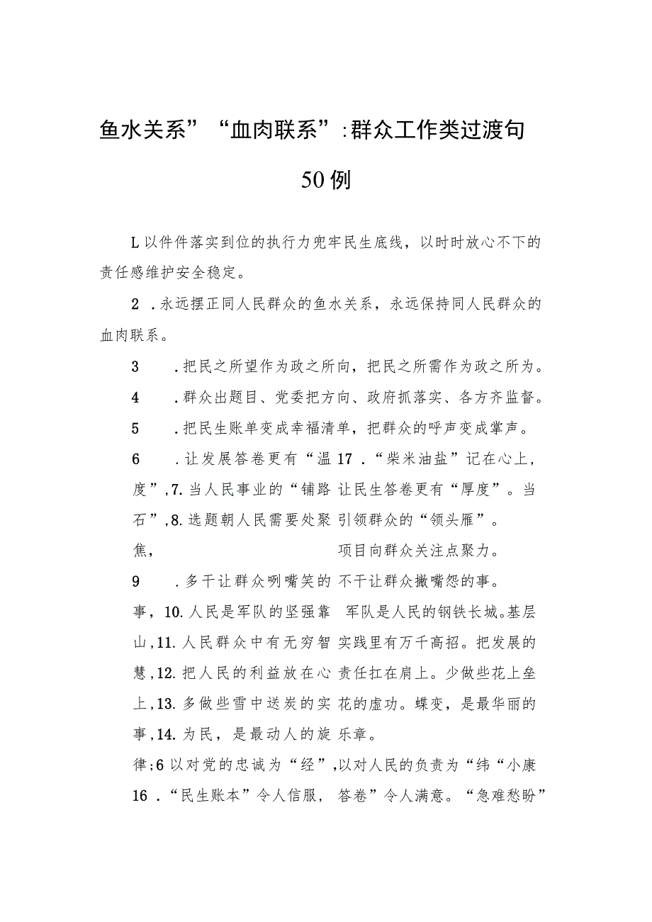 鱼水关系”“血肉联系”：群众工作类过渡句50例_第1页