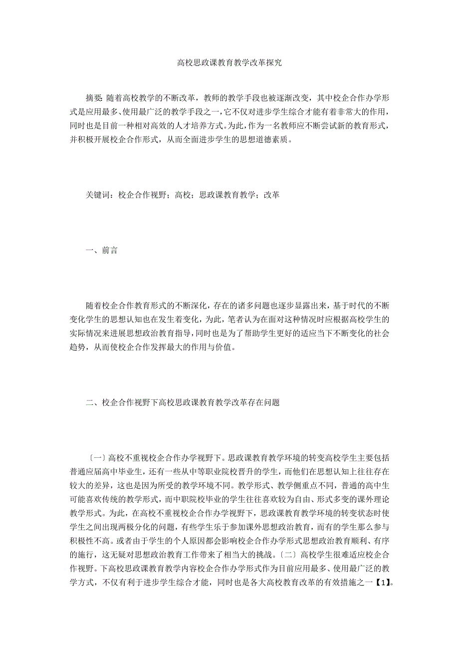 高校思政课教育教学改革探究_第1页