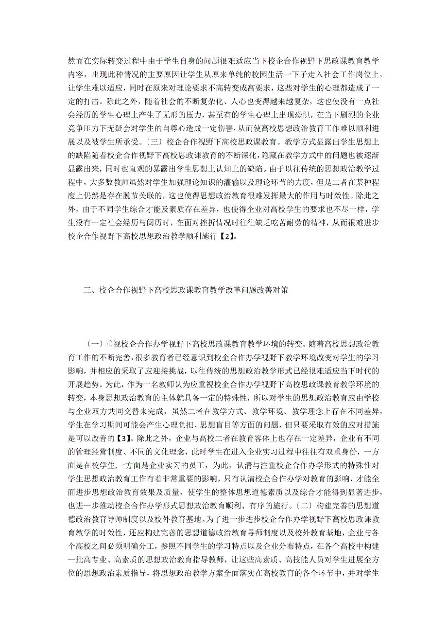 高校思政课教育教学改革探究_第2页