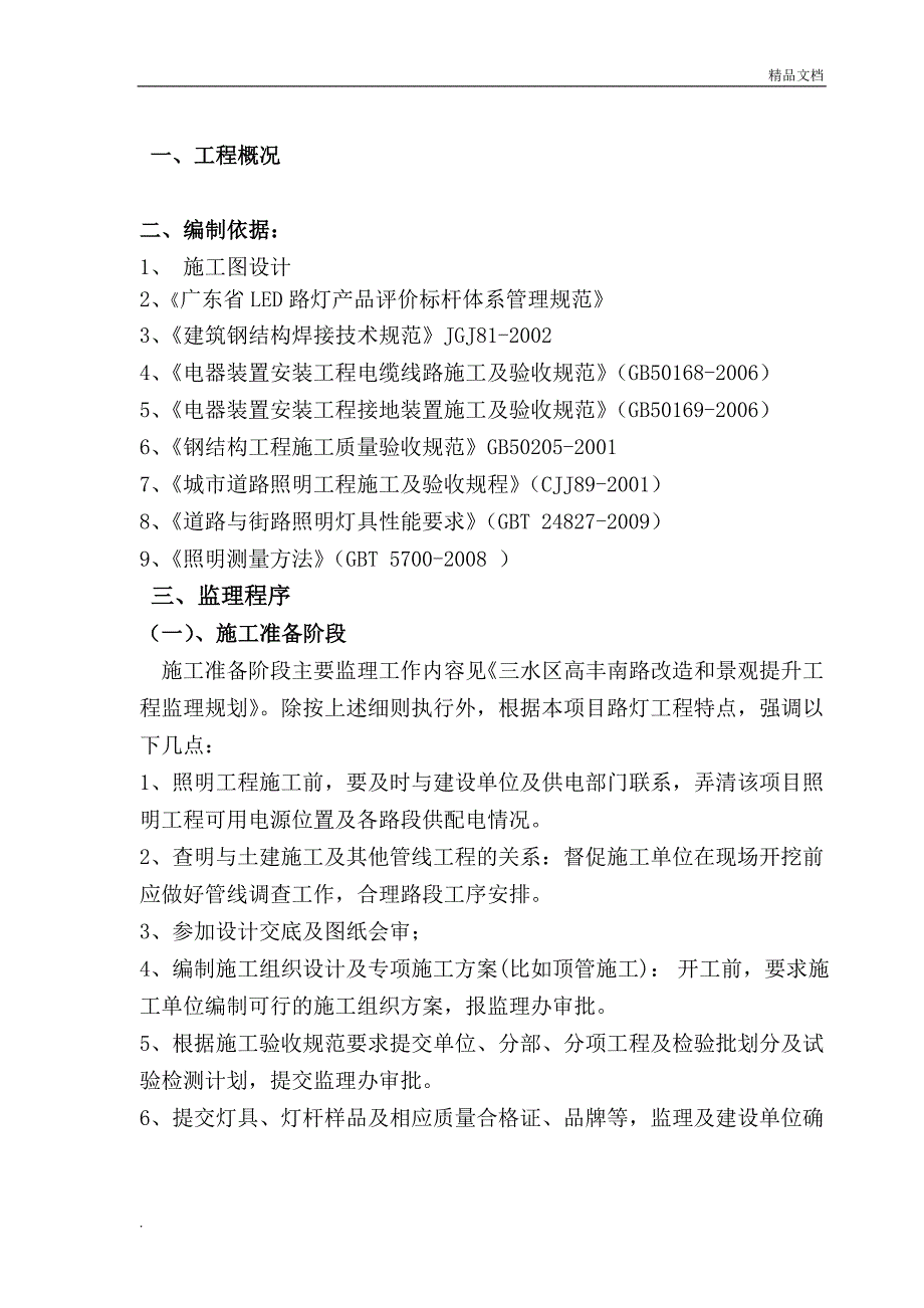 路灯照明工程监理实施细则_第2页