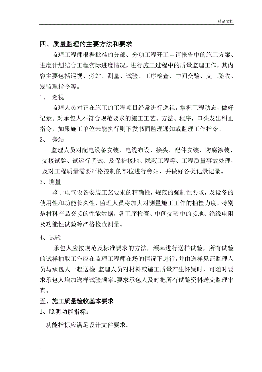 路灯照明工程监理实施细则_第4页