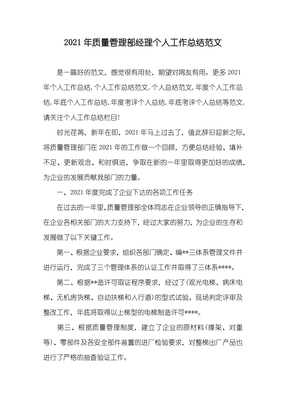 质量管理部经理个人工作总结范文_第1页